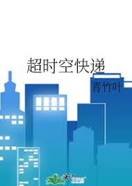 《超时空快递》封面