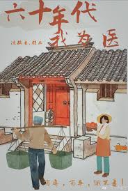 《六十年代我为医[女穿男]》封面