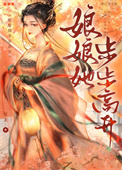 《娘娘她步步高升》封面