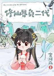 《修仙界负二代》封面
