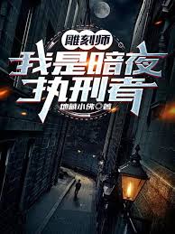 《雕刻师：我是暗夜执行者》封面
