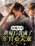《穿越八零替嫁后我成了军官心尖宠》封面