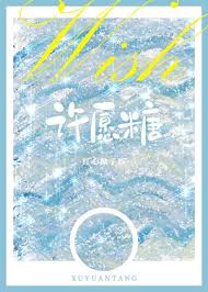 《许愿糖》封面