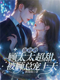 《强扭的顾太太超甜，被顾总宠上天》封面