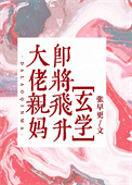 《大佬亲妈即将飞升[玄学]》封面