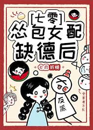 《怂包女配缺德后[七零]》封面
