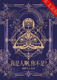 《我是人啊，你不是？》封面