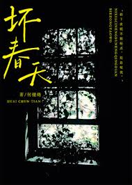 《坏春天》封面