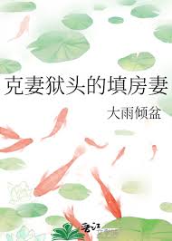 《克妻狱头的填房妻》封面
