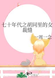 《七十年代之胡同里的女裁缝》封面