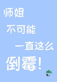 《大师，师姐还有救吗？》封面