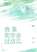 《我靠奖学金过活[穿书]》封面