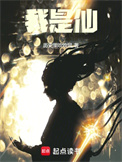 《我是仙》封面