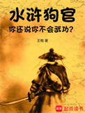 《水浒：狗官，你还说你不会武功？》封面