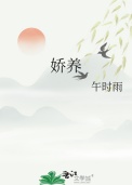 《娇养》封面