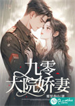 《九零大院娇妻》封面