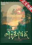 《明珠惟我》封面