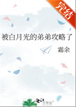 《被白月光的弟弟攻略了》封面