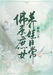 《佛系庶女养娃日常》封面