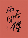 《雨后闻腥》封面