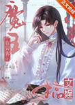 《魔王在异界搞文娱》封面