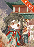 《诡道世界原住民［基建］》封面
