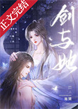 《剑与她》封面