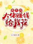 《重生的大佬赚钱给我花》封面