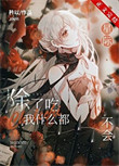《除了吃，我什么都不会[星际]》封面