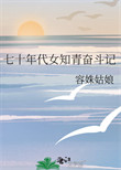 《七十年代女知青奋斗记》封面