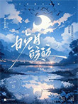 《晚月皎皎[追妻]》封面