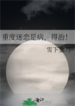 《重度迷恋是病，得治！》封面