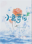 《小鱼薄荷》封面