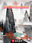 《修仙：当你把事情做到极致》封面