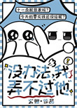 《没办法，我弄不过他》封面