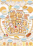 《兽世大猫生存日记》封面