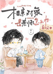 《相亲对象是老师怎么办》封面