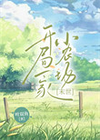 《开局一家小农场[末世]》封面