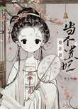 《太子总阻止她当贵妃》封面