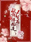 《重生被阿姐抢走人生后，我乐了》封面