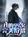 《我的99次完美狩猎》封面