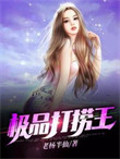 《极品打捞王》封面