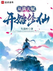 《从满天赋开始修仙》封面
