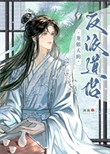 《龙傲天的反派道侣》封面