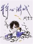 《狩心游戏》封面