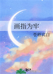 《画指为牢》封面
