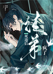 《死遁后徒弟他彻底疯了》封面