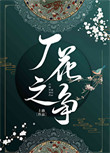 《厂花之争》封面