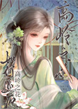 《如何逼疯高岭之花（重生）》封面