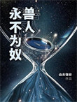 《兽人永不为奴！》封面